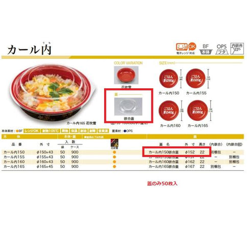 カール内150 嵌合蓋(BF丼内3共通蓋) 【50枚】